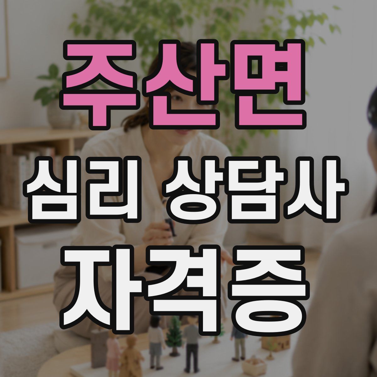 주산면 심리 상담사 자격증