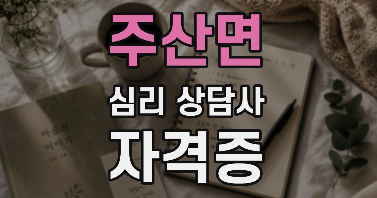 주산면 심리 상담사 자격증
