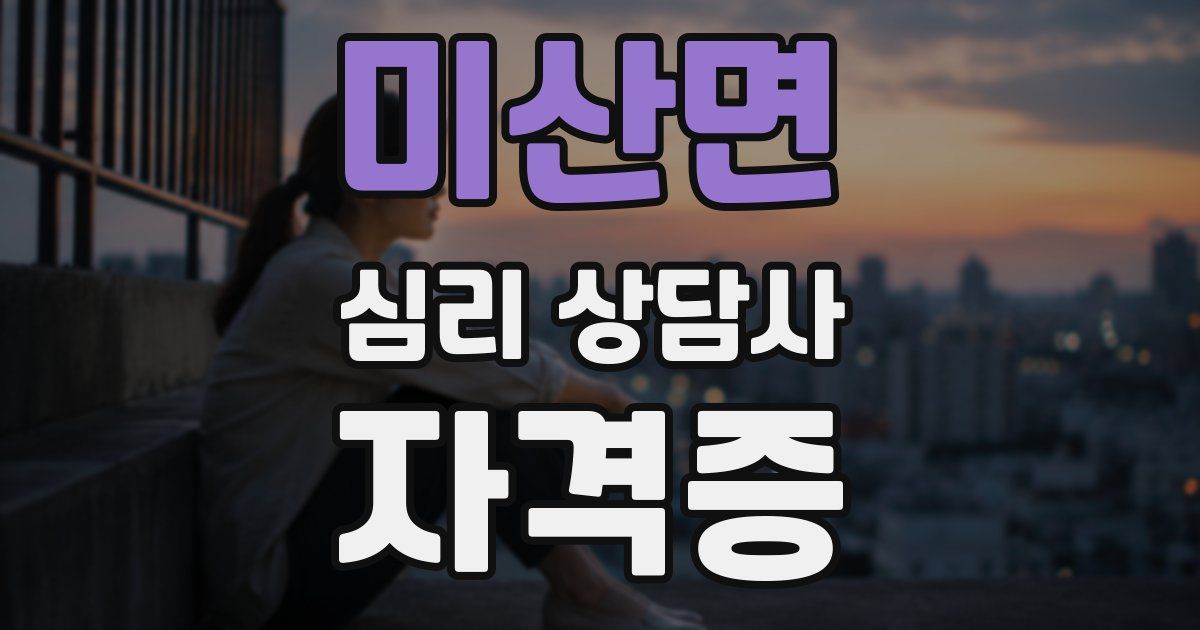 미산면 심리 상담사 자격증