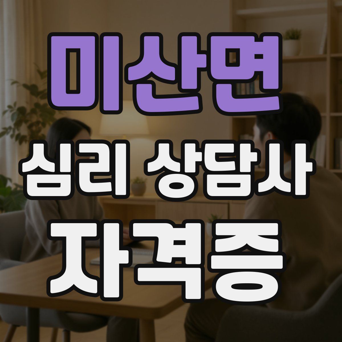 미산면 심리 상담사 자격증