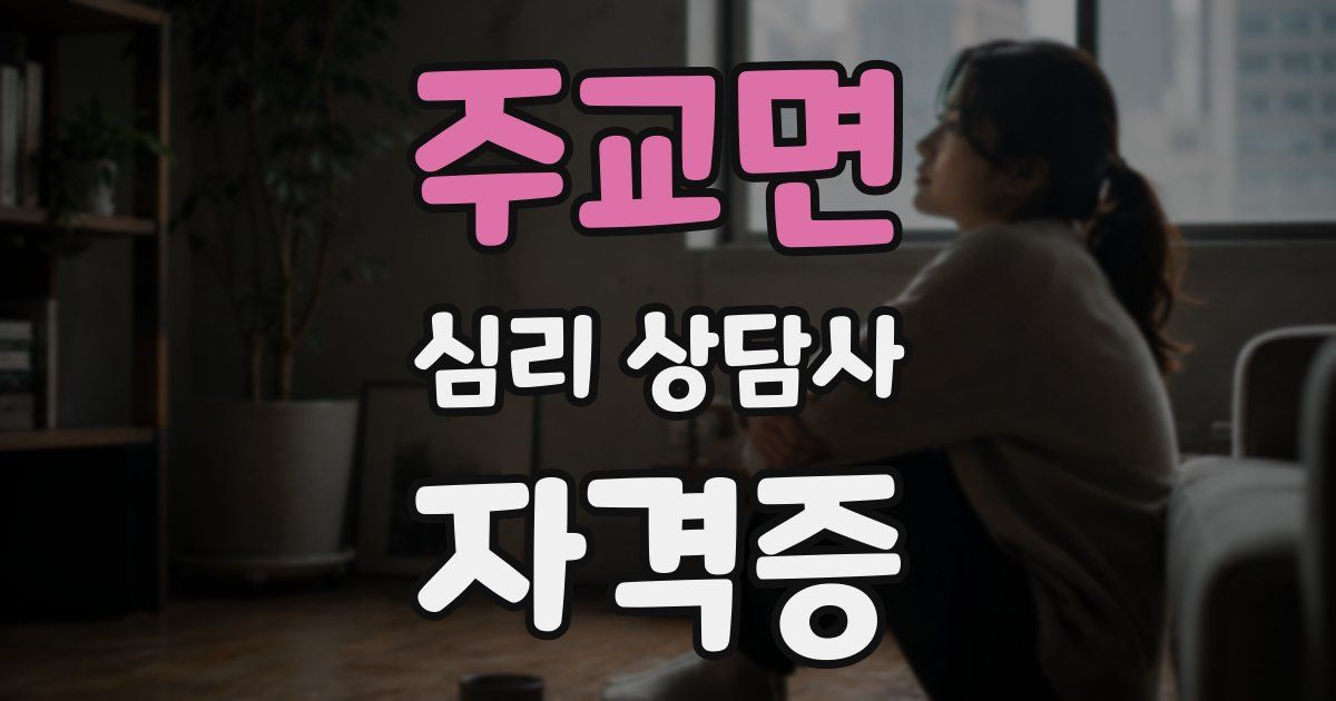 주교면 심리 상담사 자격증