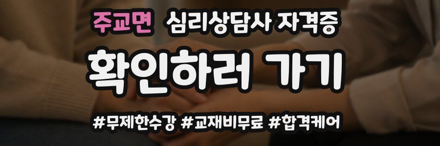 주교면 심리 상담사 자격증