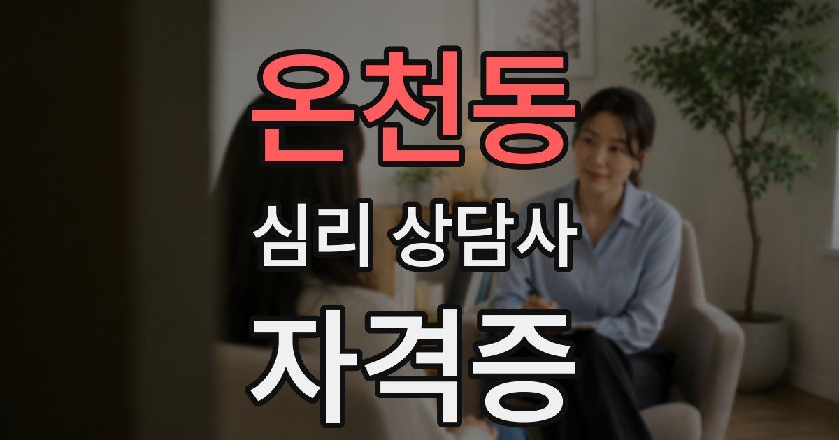온천동 심리 상담사 자격증