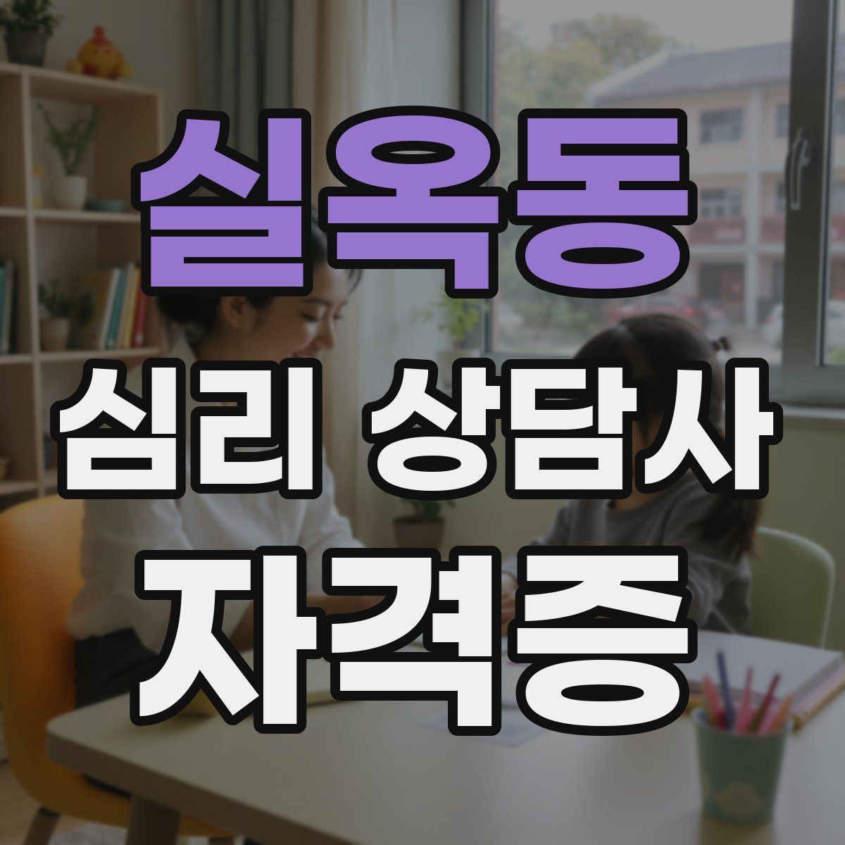 실옥동 심리 상담사 자격증