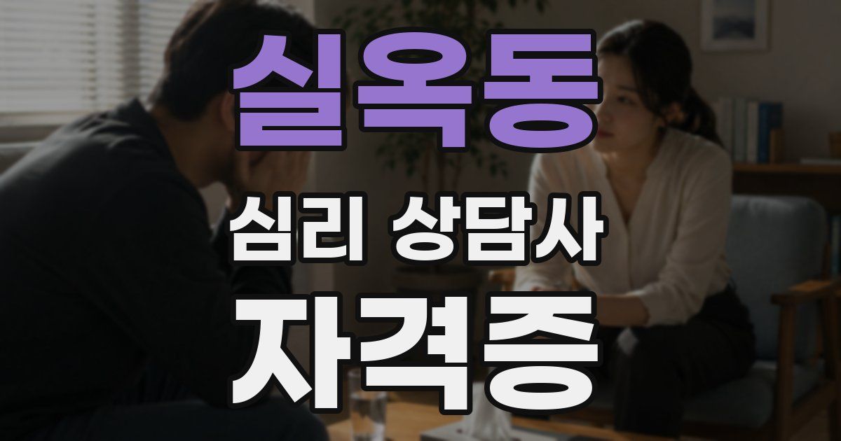 실옥동 심리 상담사 자격증