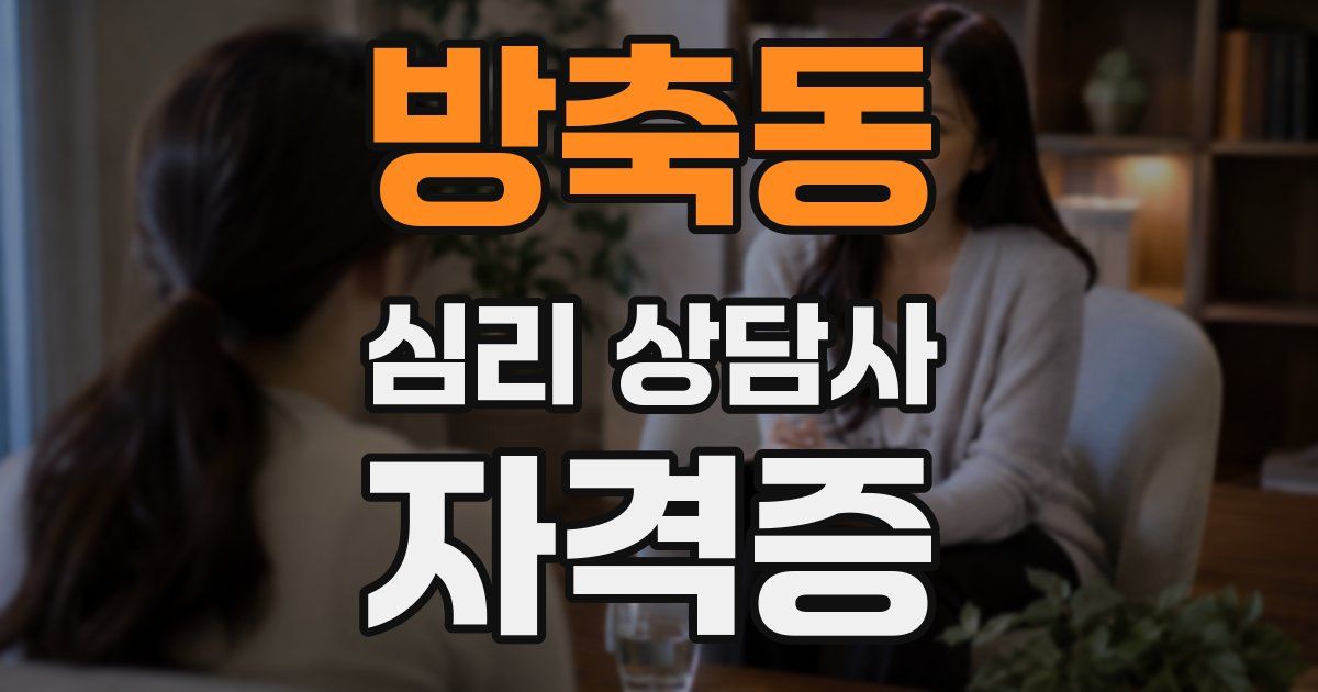 방축동 심리 상담사 자격증
