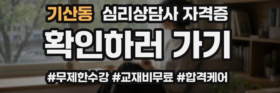 기산동 심리 상담사 자격증