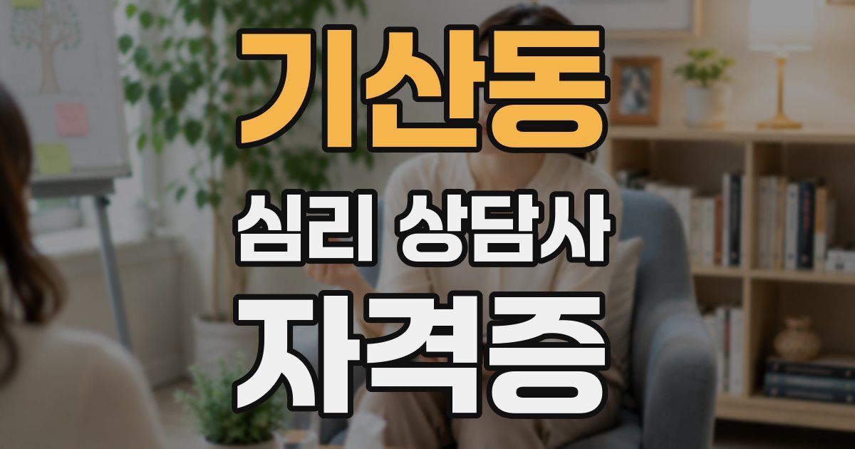 기산동 심리 상담사 자격증
