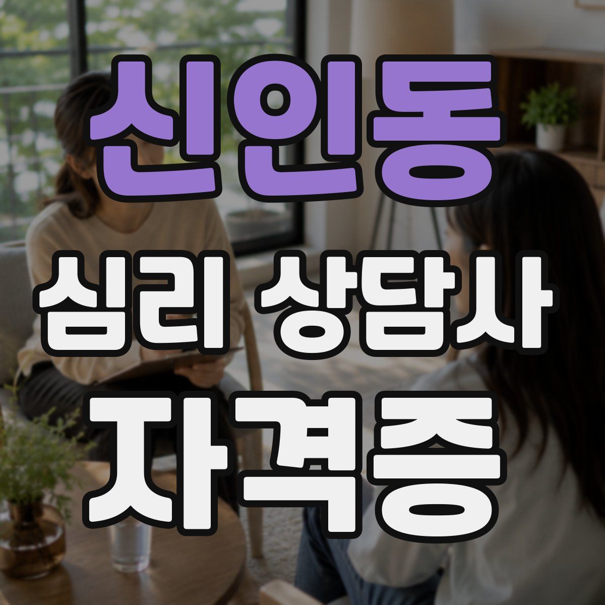 신인동 심리 상담사 자격증