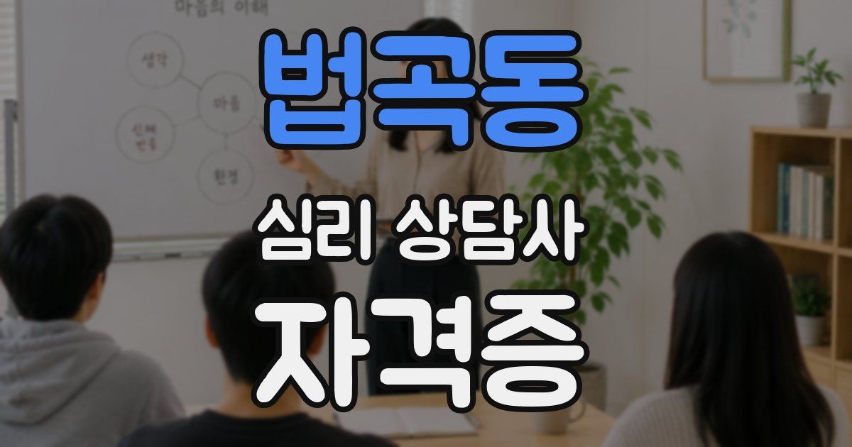 법곡동 심리 상담사 자격증