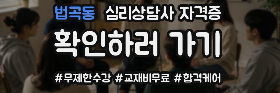 법곡동 심리 상담사 자격증