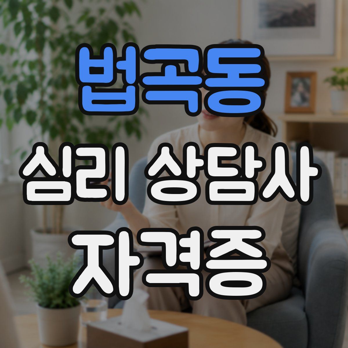 법곡동 심리 상담사 자격증