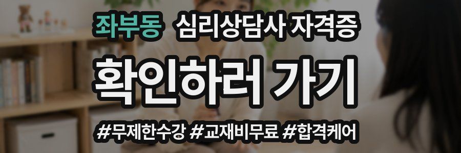 좌부동 심리 상담사 자격증
