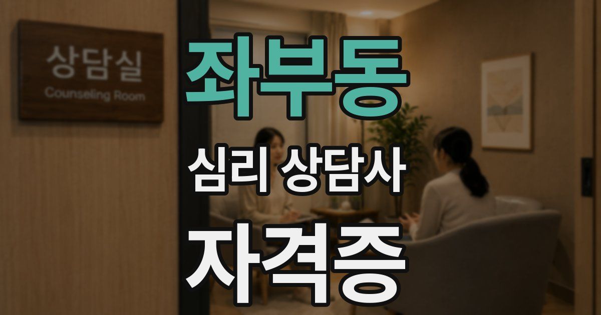 좌부동 심리 상담사 자격증
