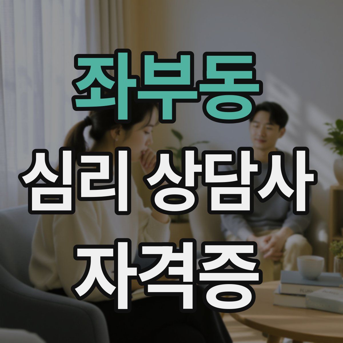 좌부동 심리 상담사 자격증