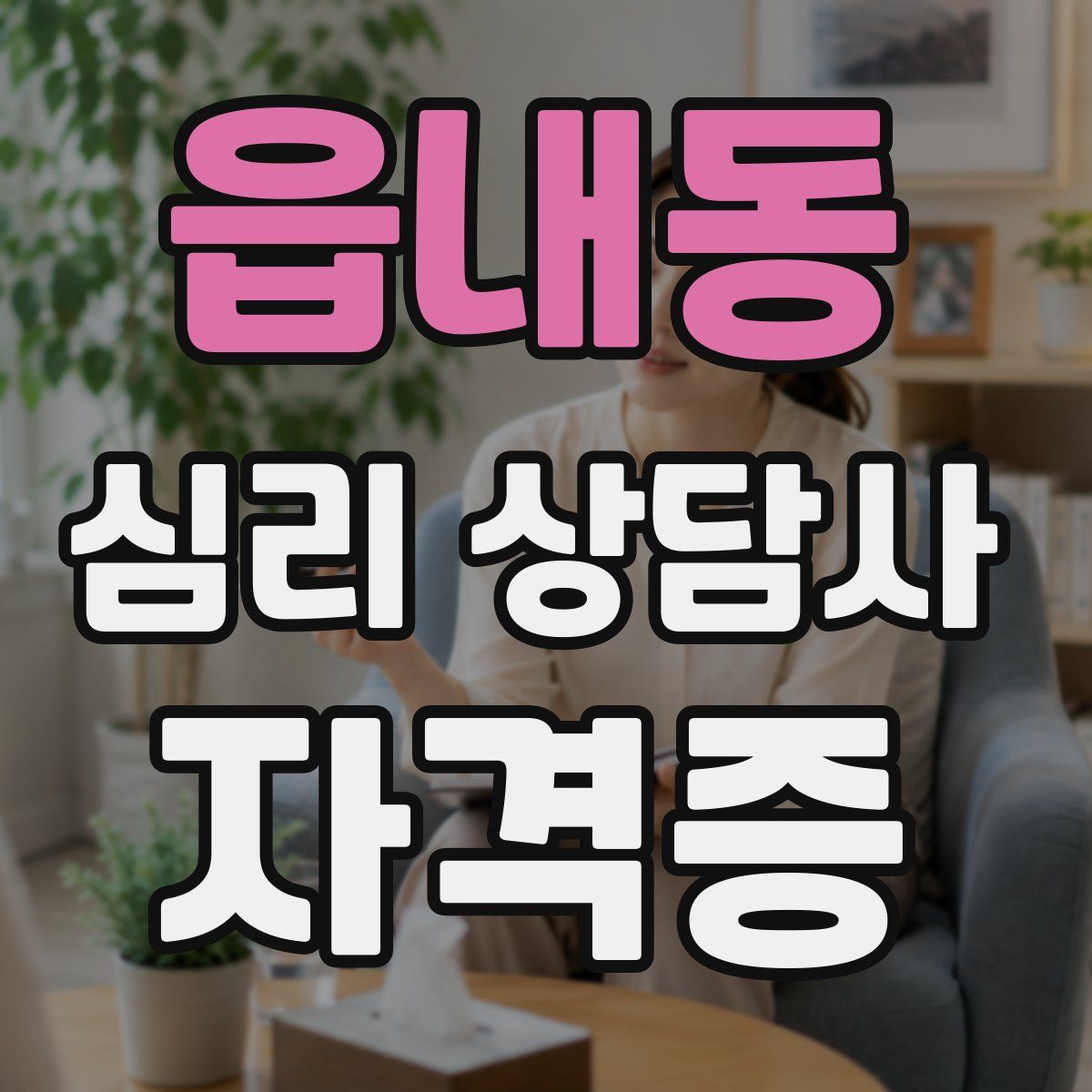 읍내동 심리 상담사 자격증