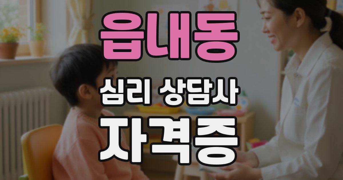 읍내동 심리 상담사 자격증