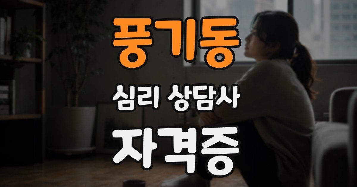풍기동 심리 상담사 자격증