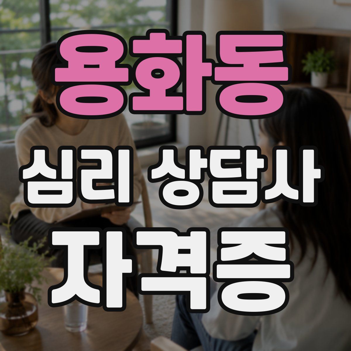 용화동 심리 상담사 자격증