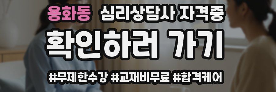 용화동 심리 상담사 자격증
