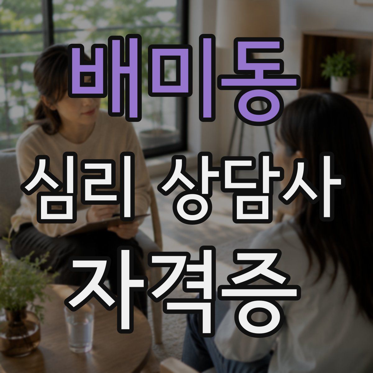 배미동 심리 상담사 자격증