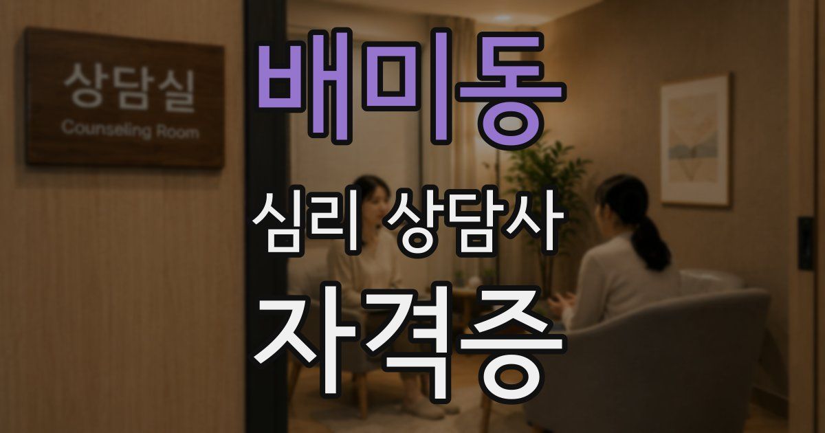 배미동 심리 상담사 자격증