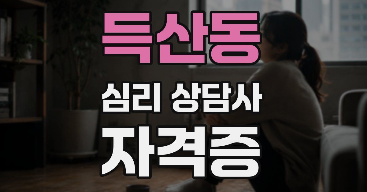 득산동 심리 상담사 자격증