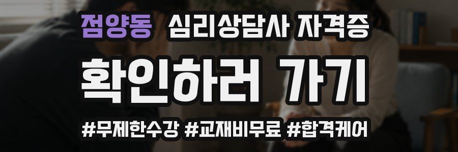 점양동 심리 상담사 자격증
