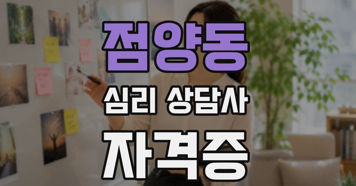 점양동 심리 상담사 자격증