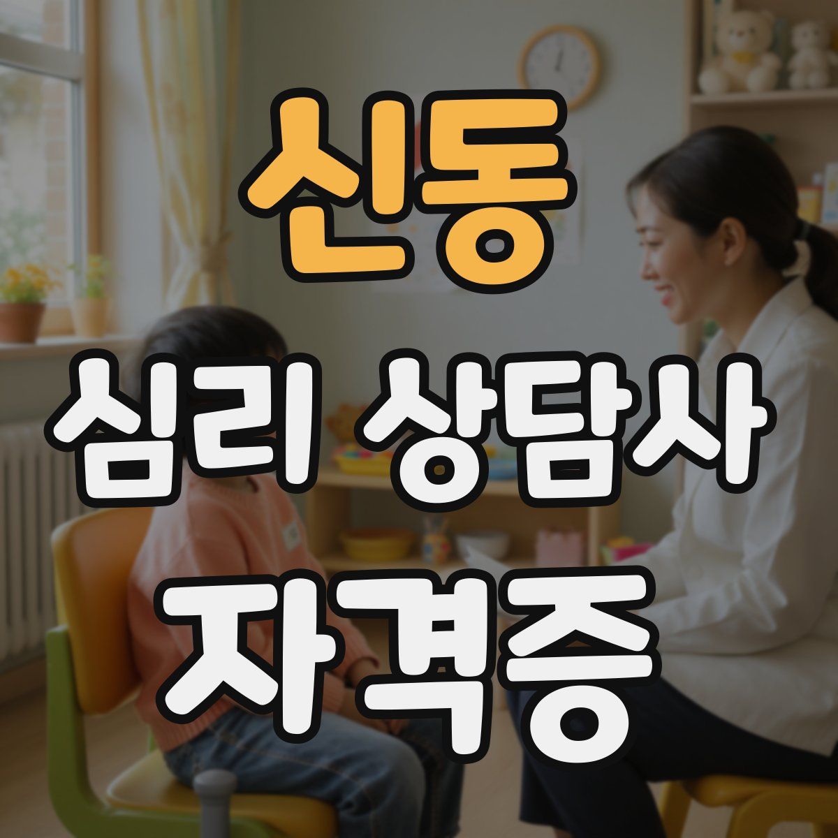 신동 심리 상담사 자격증