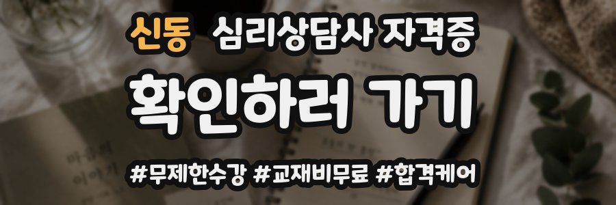신동 심리 상담사 자격증