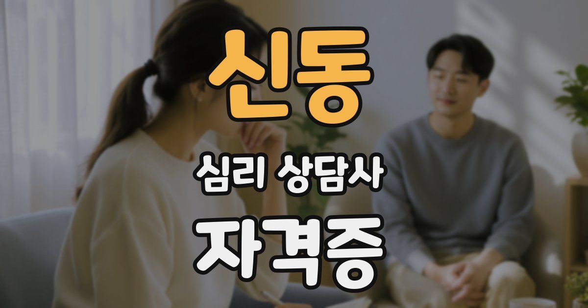 신동 심리 상담사 자격증