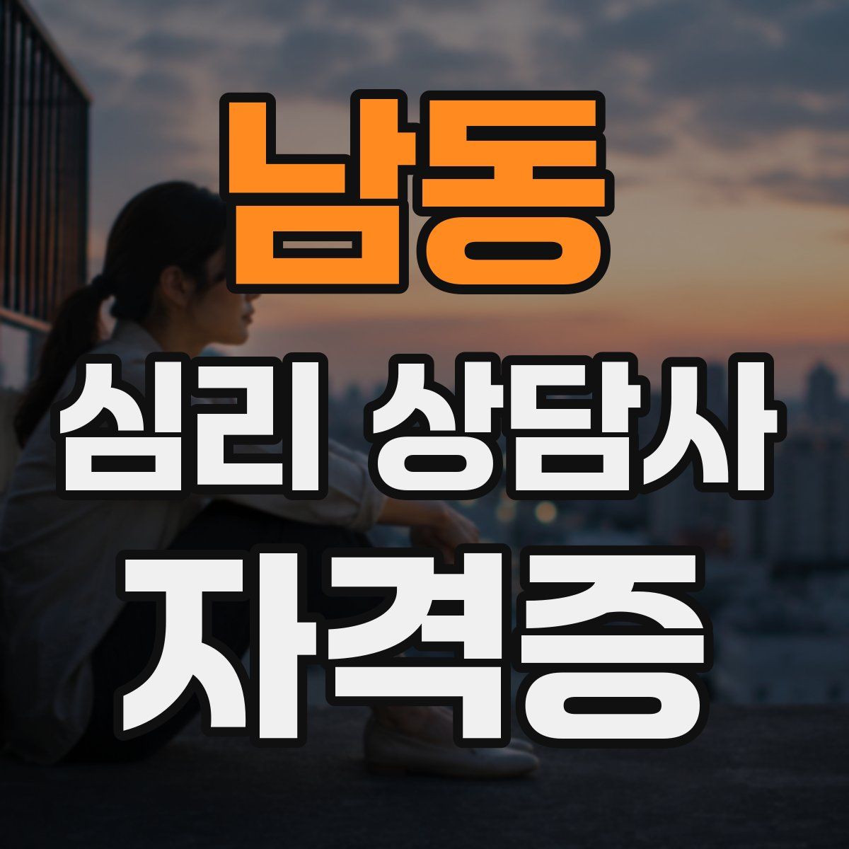 남동 심리 상담사 자격증