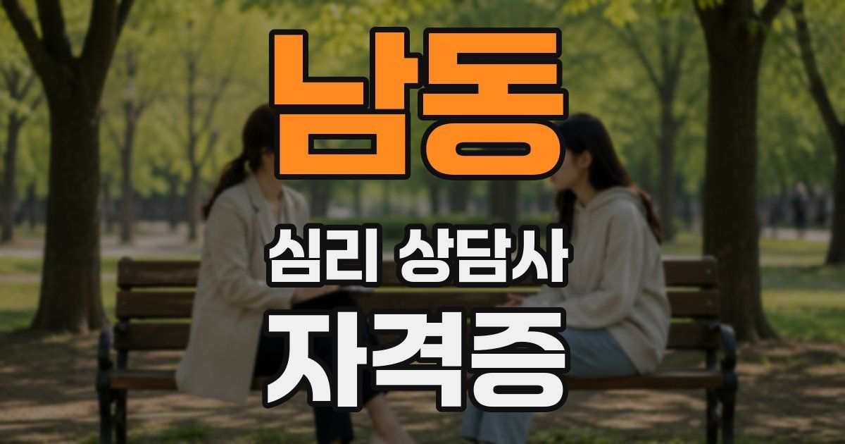 남동 심리 상담사 자격증