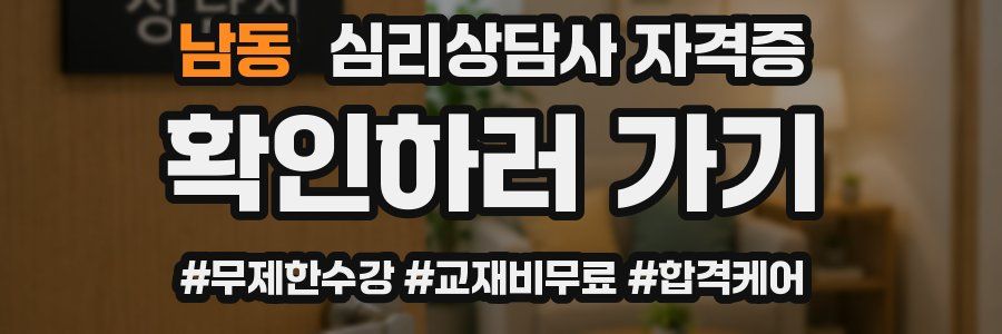 남동 심리 상담사 자격증