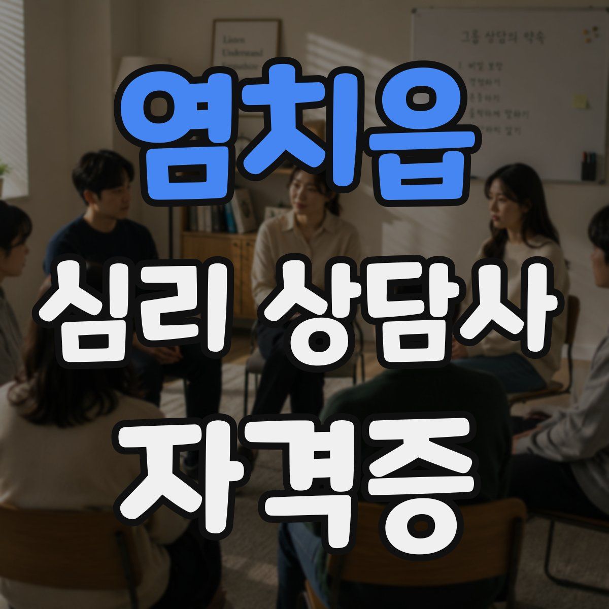 염치읍 심리 상담사 자격증