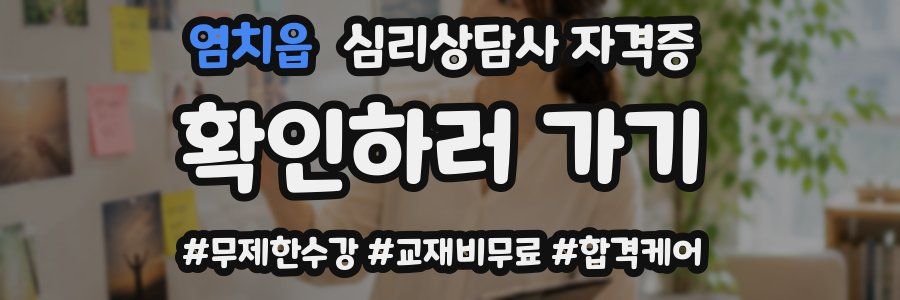 염치읍 심리 상담사 자격증