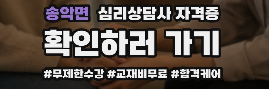 송악면 심리 상담사 자격증