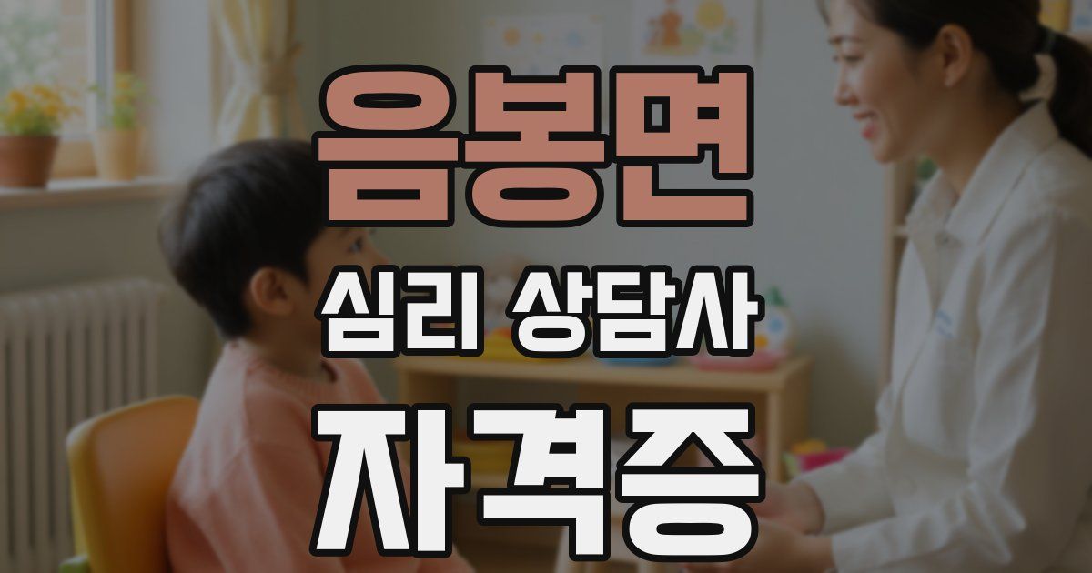 음봉면 심리 상담사 자격증