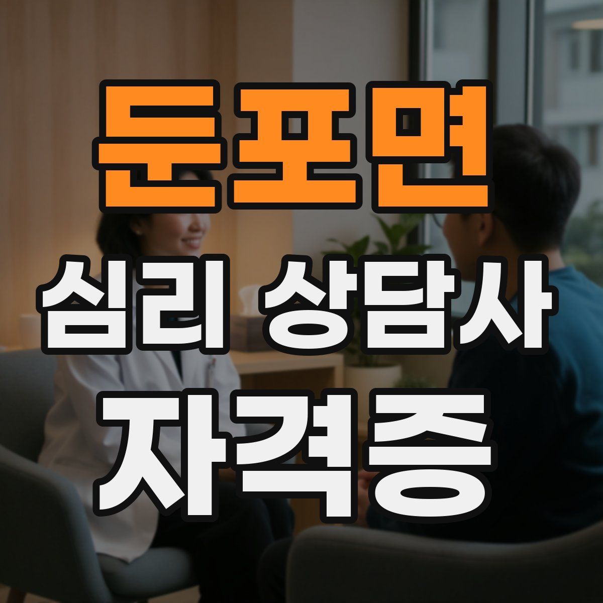 둔포면 심리 상담사 자격증