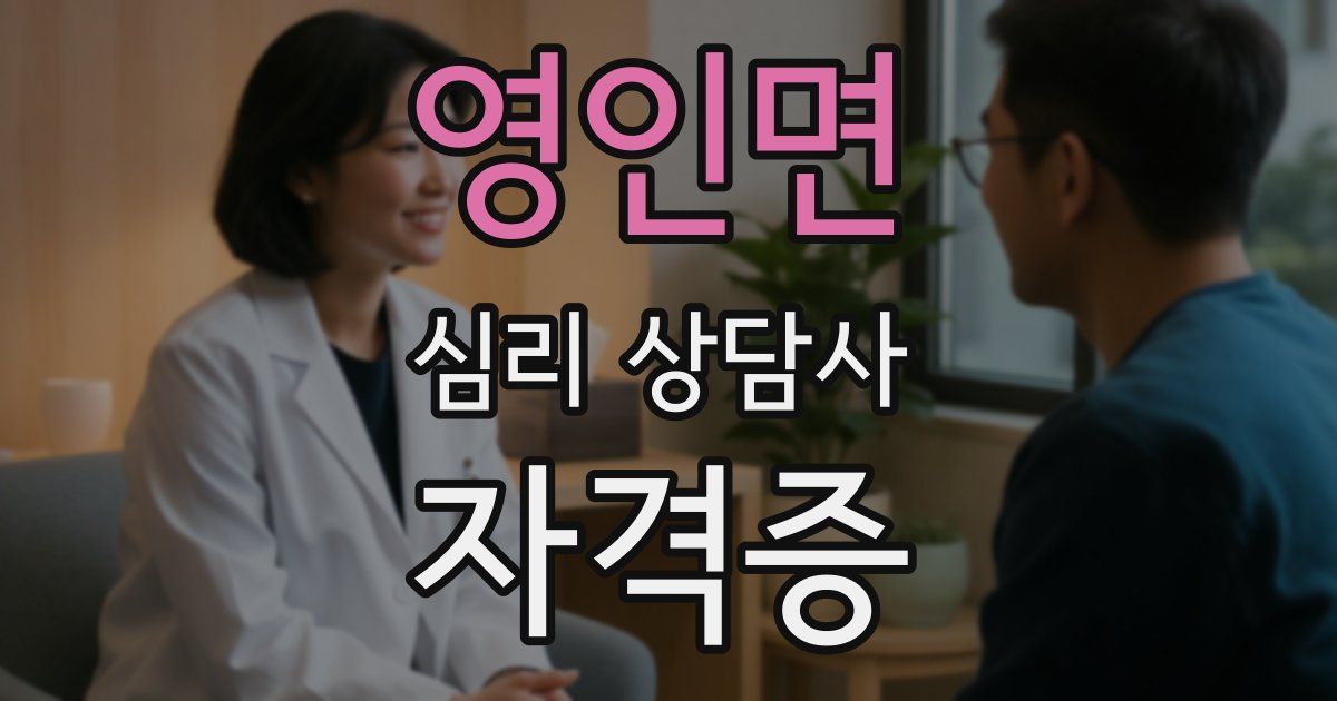 영인면 심리 상담사 자격증