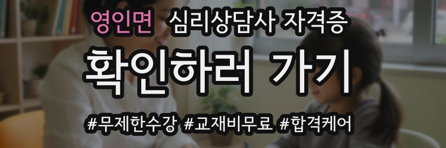 영인면 심리 상담사 자격증
