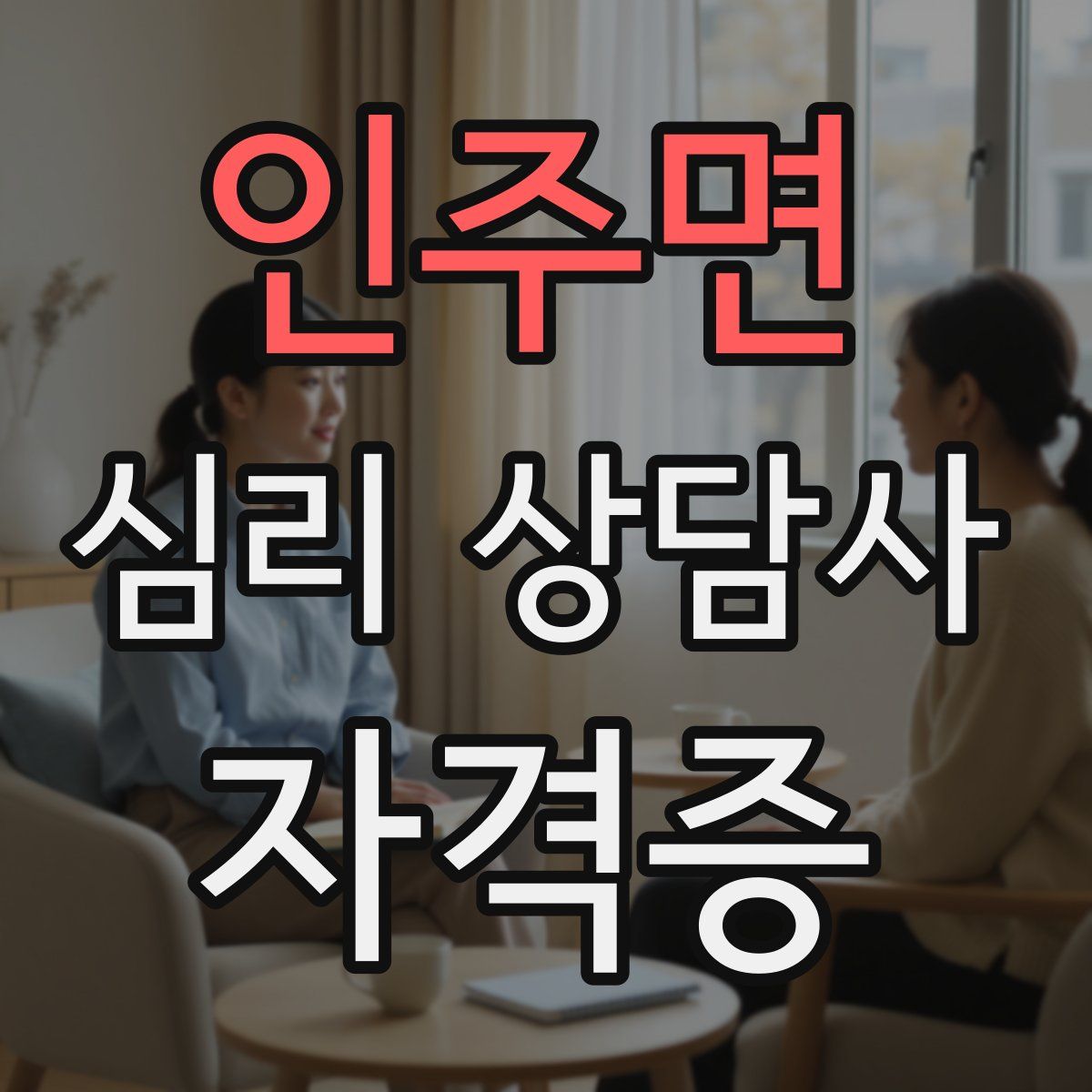 인주면 심리 상담사 자격증