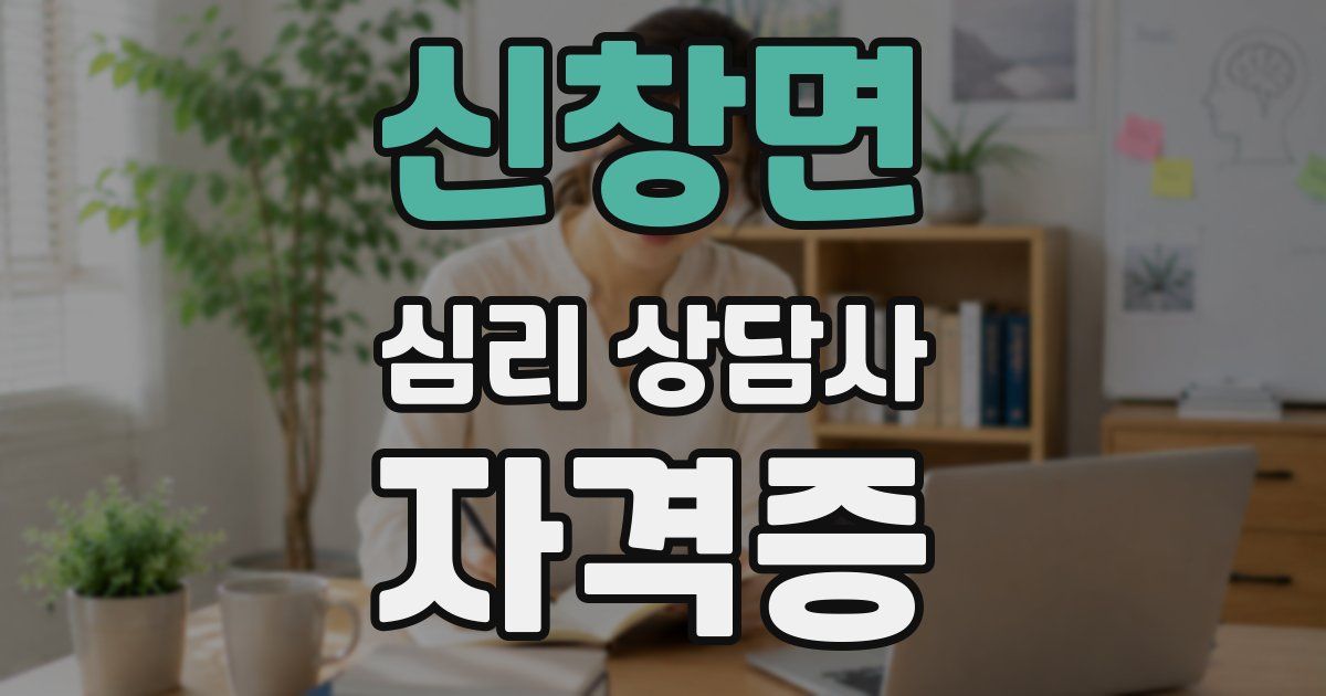 신창면 심리 상담사 자격증