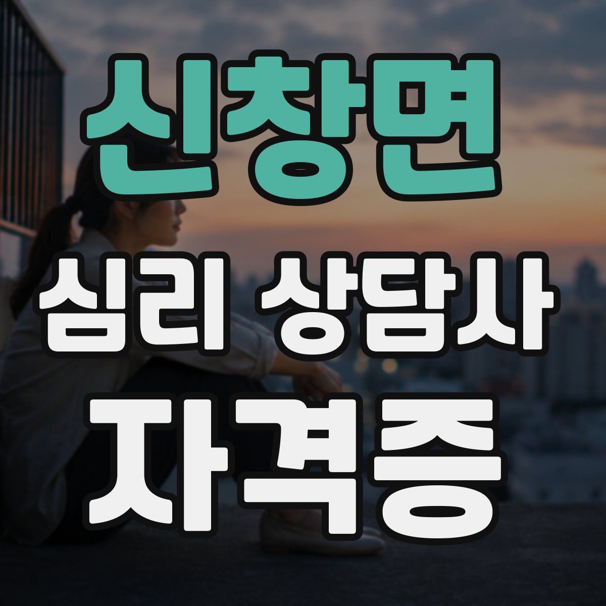 신창면 심리 상담사 자격증