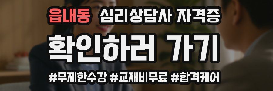 읍내동 심리 상담사 자격증