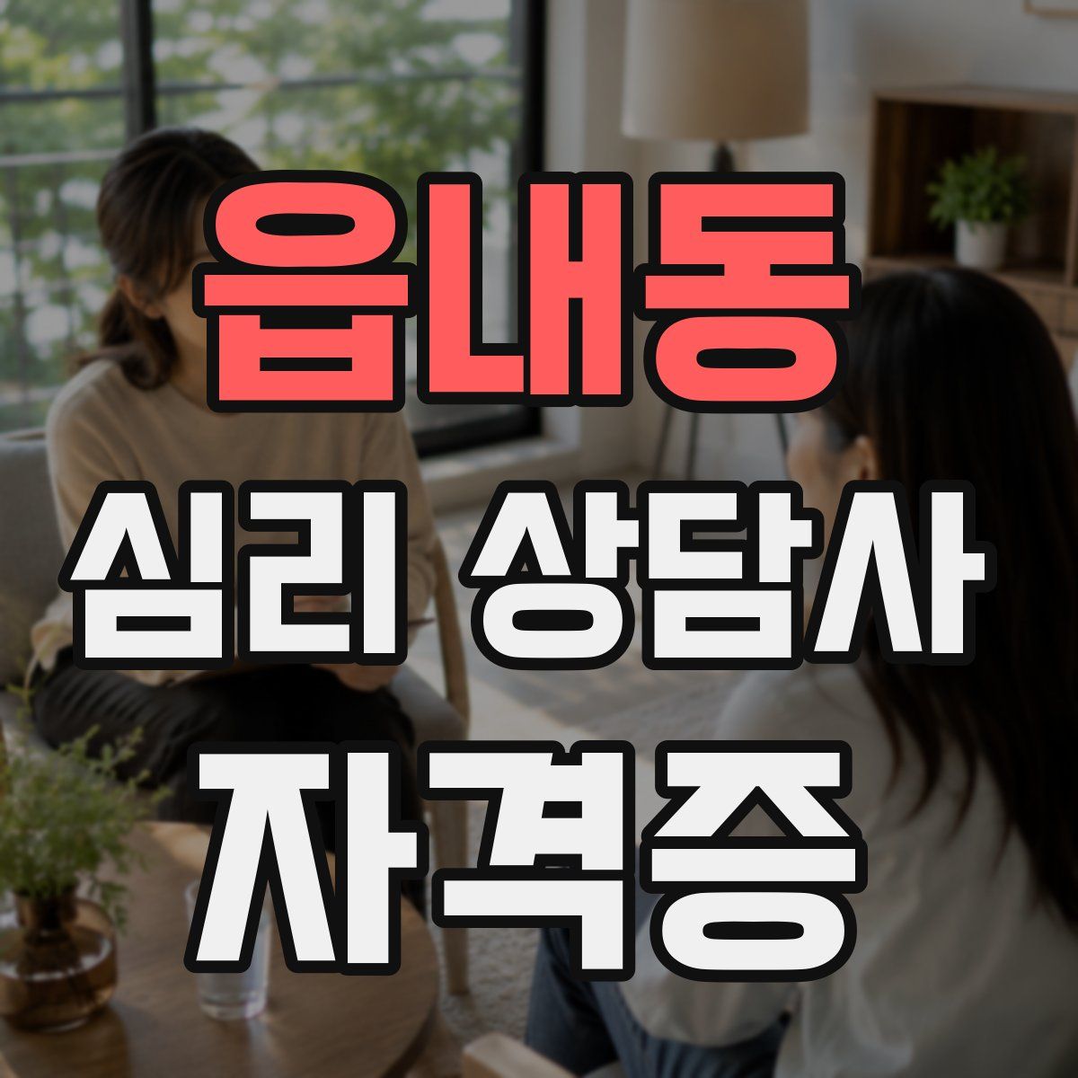 읍내동 심리 상담사 자격증