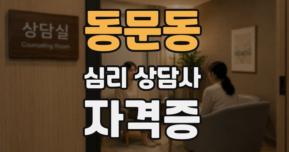 동문동 심리 상담사 자격증