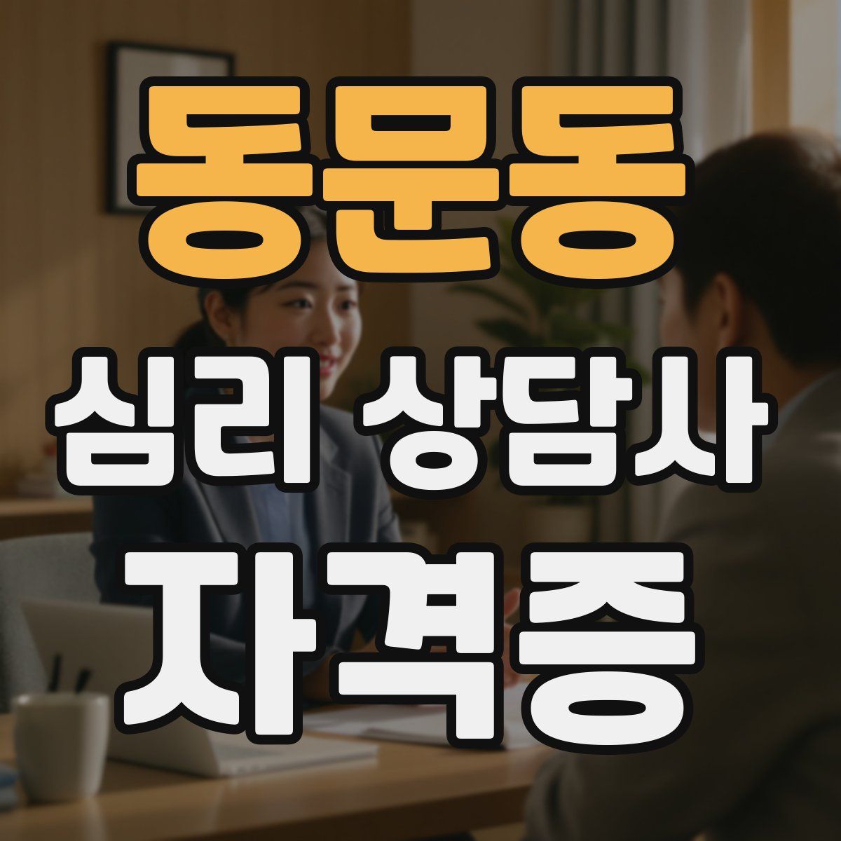 동문동 심리 상담사 자격증