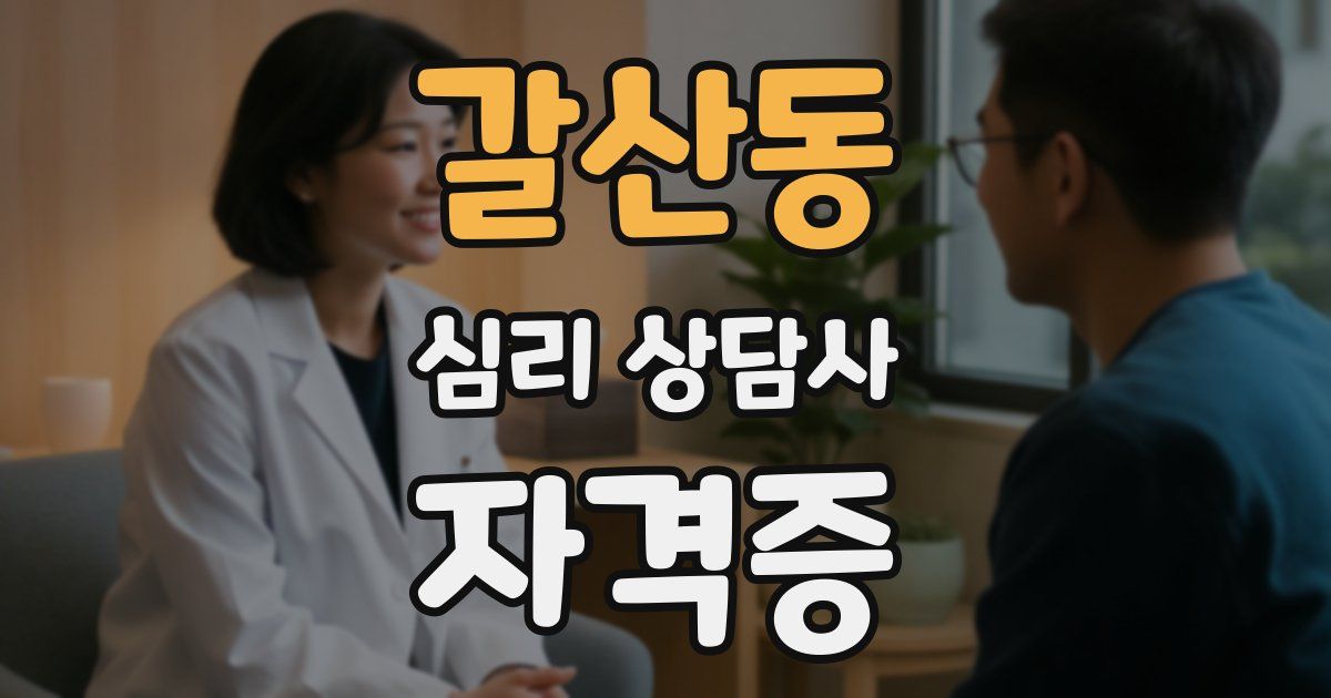 갈산동 심리 상담사 자격증